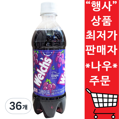 웰치 그레이프 소다, 36개, 500ml