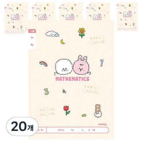 아이비스 초등 1-2 수학 12215, 아이보리, 20개