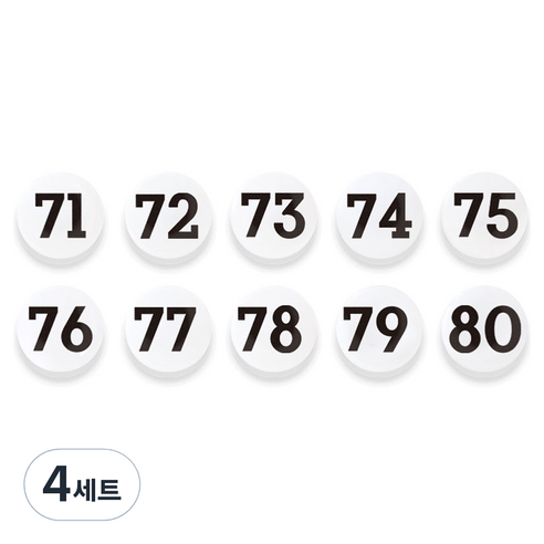숫자 자석홀더 세트 중, 71번~80번, 4세트