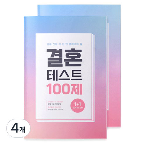 워터멜론 결혼 부부문답 모의 고사 노트, 혼합색상, 4개
