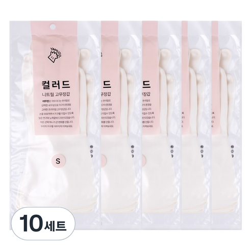야무진 컬러드 니트릴 고무장갑 양손세트, 10세트, 소(S), 화이트