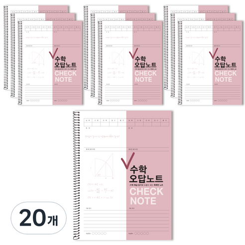 체크 수학 오답노트, 모카핑크, 20개
