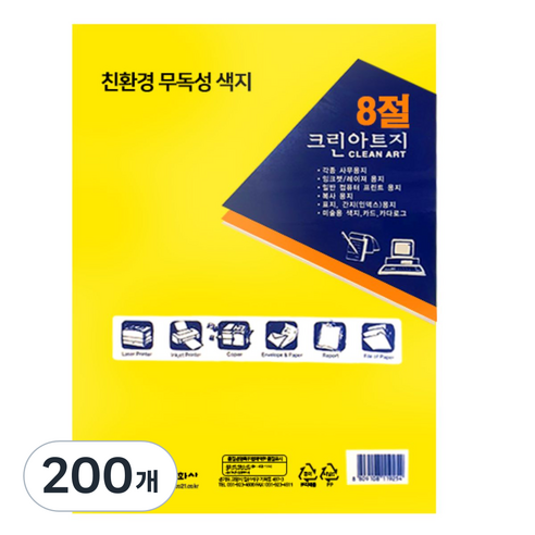 크린아트지 노랑색, 8절, 200개
