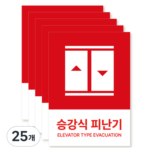 포맥스 재질 위치표시 소방안전 사인, 09 승강식피난기, 25개