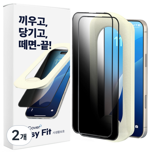 에이팔란스 시크릿 이지핏 휴대폰 사생활 보호 필름 2p + 부착 가이드