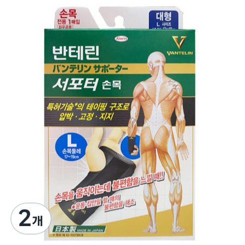 반테린코와 서포터 손목 보호대 L, 2개