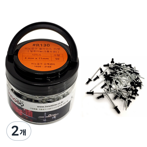 이노공구 알루미늄 블라인드 리벳 흑색 R130 4 x 11 mm 50p, 2개