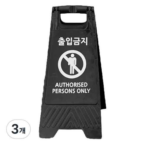 TIS A형 안내표지판, 블랙 출입금지, 3개