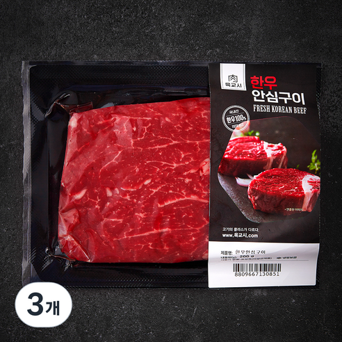 육교시 한우 안심 2등급 구이용 (냉장), 200g, 3개