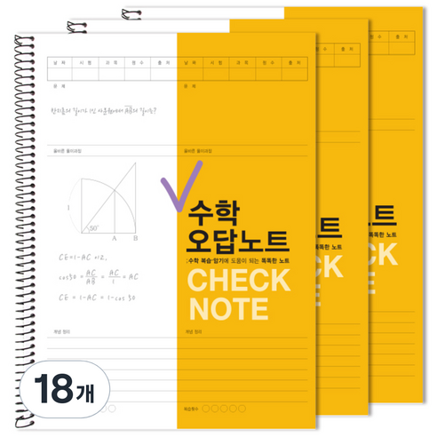 투영디자인 체크 수학 오답노트, 머스타드, 18개