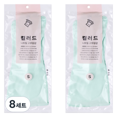 야무진 컬러드 니트릴 고무장갑 양손세트, 8세트, 소(S), 민트