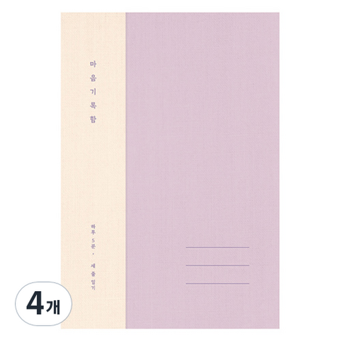 플레플레 마음 기록함 베이직, 라벤더, 4개