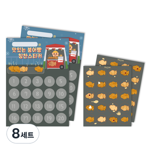 멜로우 칭찬스티커 맛있는 붕어빵 가게 스티커판 + 스티커 세트, 혼합 색상, 8세트