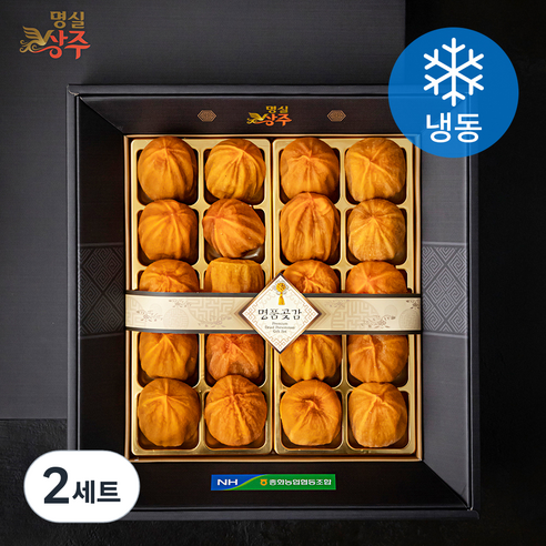 명실상주 상주곶감 선물세트 (냉동), 800g(20입), 2세트