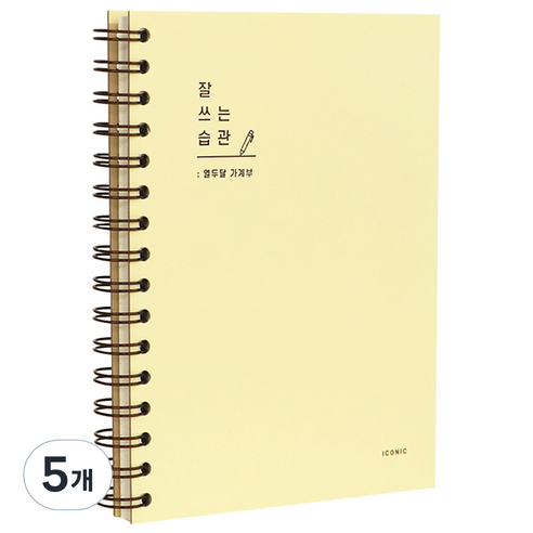 아이코닉 잘 쓰는 습관 가계부, 05Custard, 5개
