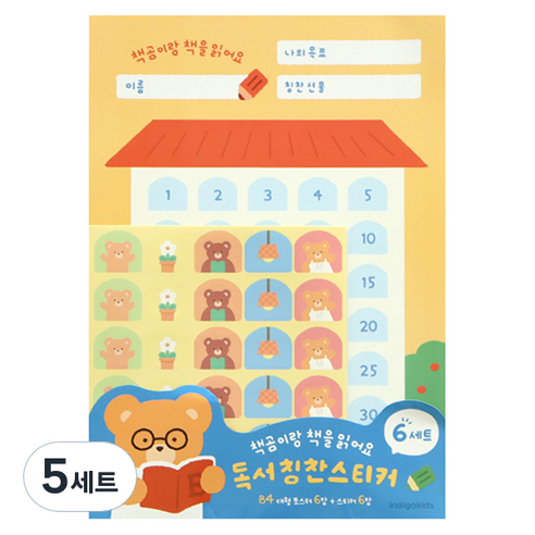 인디고 책곰이 독서 칭찬 B4 대형 포스터 6p + 스티커 6p 세트, 혼합색상, 5세트