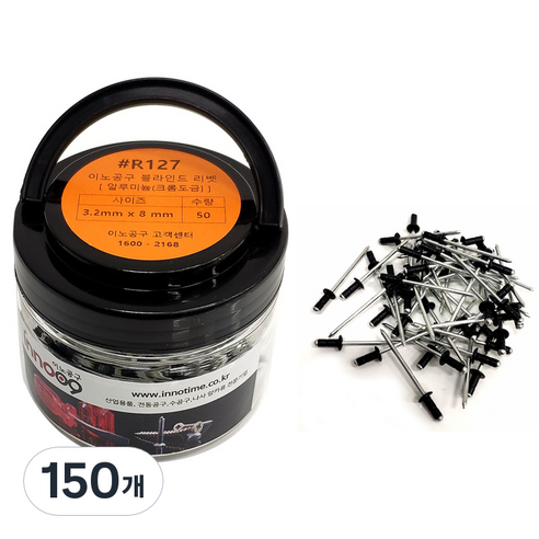 이노공구 블라인드 리벳 알루미늄 흑색 3.2 x 8 mm R127, 150개