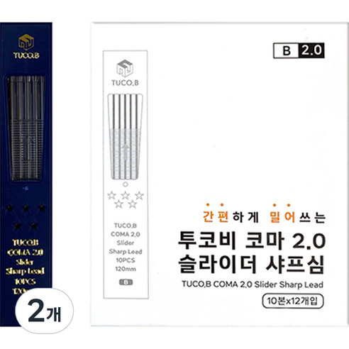 동아피엠에스 투코비 코마 2.0 슬라이더 홀더 연필심 B 10본 x 12p, 2mm, 2세트