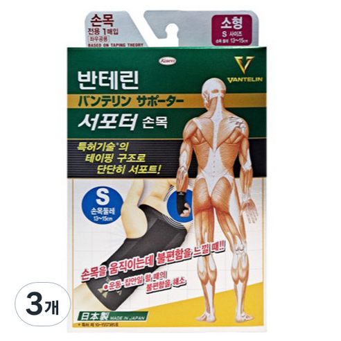 반테린코와 서포터 손목보호대, 3개