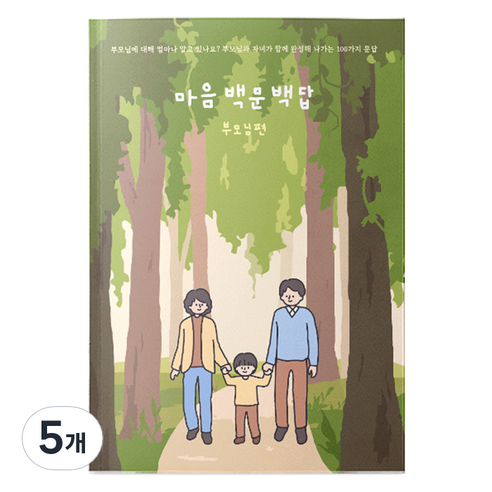 워터멜론 마음 백문 백답 부모님편 노트, 혼합색상, 5개