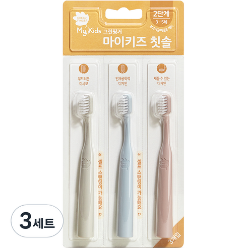 그린핑거 마이키즈 유아 칫솔 3종 세트 2단계 3~5세, 그레이, 핑크, 블루, 3개입, 3세트