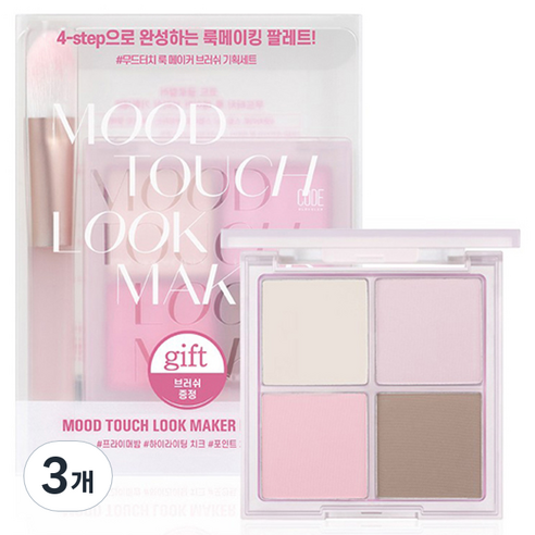코드글로컬러 무드터치 룩 메이커 팔레트 + 브러쉬 세트, 단품, 3개