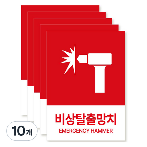 포맥스 재질 위치표시 소방안전 사인, 11 비상탈출망치, 10개