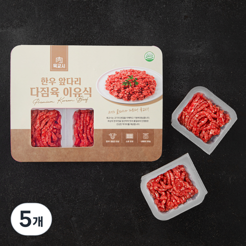 육교시 한우 앞다리 다짐육 1등급 이유식용 (냉장), 300g, 5개