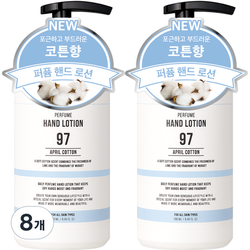 더블유드레스룸 대용량 퍼퓸 핸드로션 No 97 에이프릴코튼, 280ml, 8개