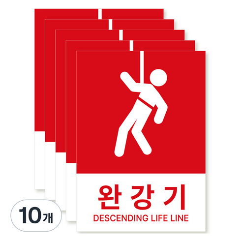 포맥스 재질 위치표시 소방안전 사인, 05 완강기, 10개