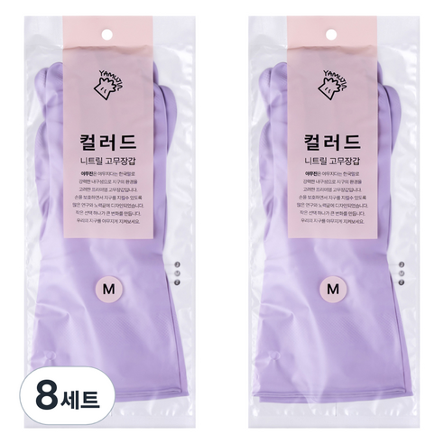 야무진 컬러드 니트릴 고무장갑 양손세트, 퍼플, 중(M), 8세트