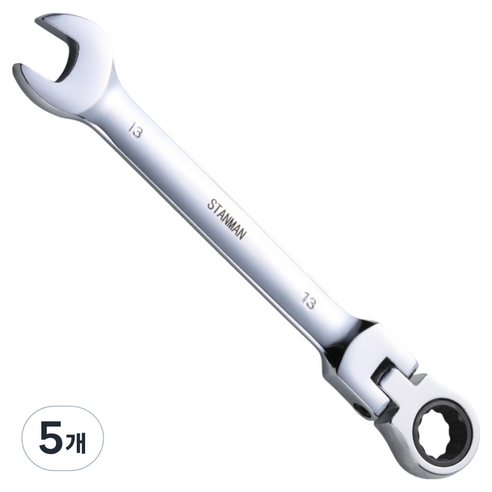 스탠맨 플렉시블 라쳇 렌치 스패너 13mm, 5개