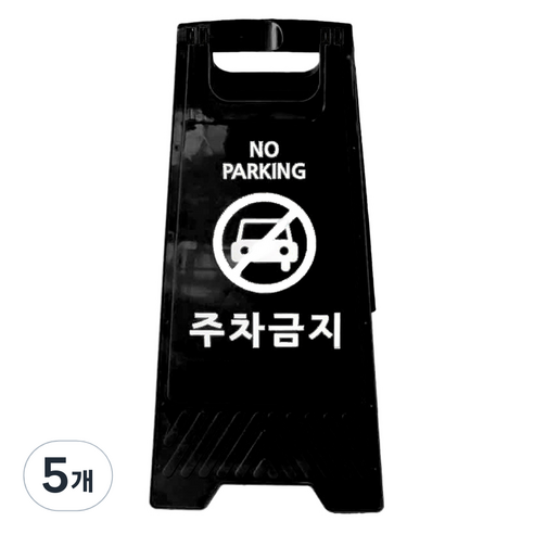 TIS A형 안내표지판, 블랙 주차금지, 5개