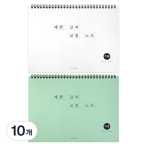 예쁜 글씨 교정노트, 랜덤발송, 10개