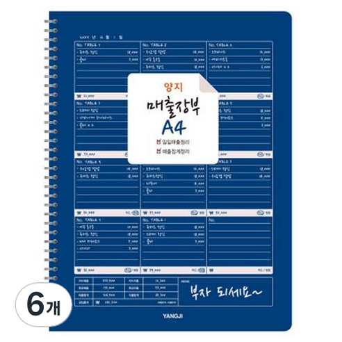 양지다이어리 매출장부 A4, 6개