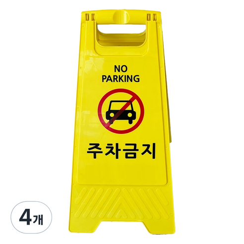TIS A형 안내표지판 700g, 옐로우 주차금지, 4개