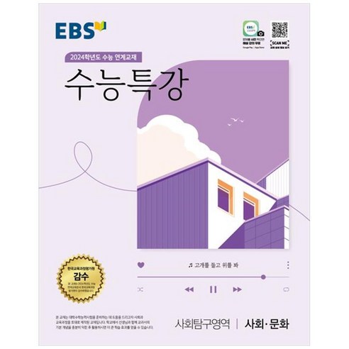 2024학년도 수능대비 EBS 수능특강 사회탐구영역 사회 문화, 사회탐구영역 사회,문화, EBS한국교육방송공사