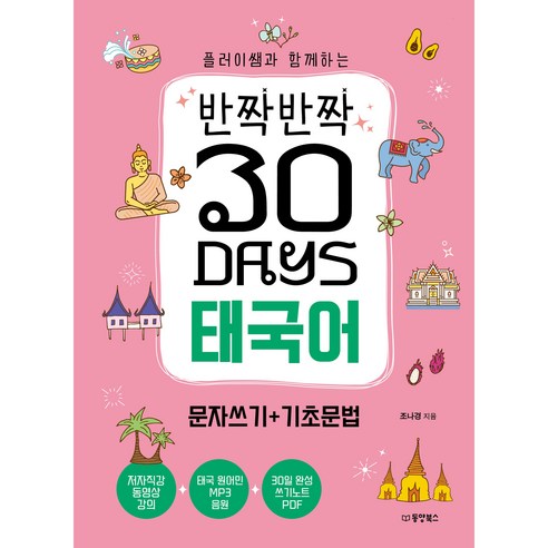 반짝반짝 30DAYS 태국어 문자쓰기 + 기초문법, 동양북스