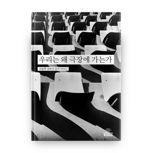 우리는 왜 극장에 가는가:이상우 교수의 연극 이야기, 고려대학교출판문화원