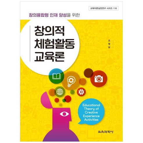 창의융합형 인재 양성을 위한 창의적 체험활동 교육론, 교육과학사, 조영남