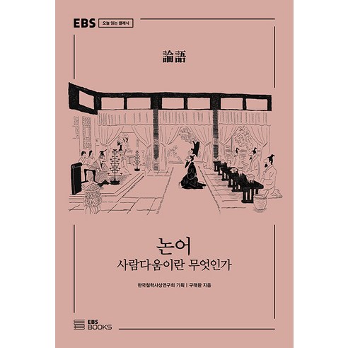 논어 사람다움이란 무엇인가 - 희곡/시나리오 | 쿠팡