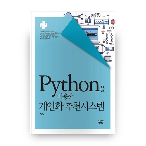 Python을 이용한 개인화 추천시스템, 청람