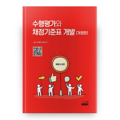 수행평가와 채점기준표 개발 개정판, 도서출판에이엠이씨