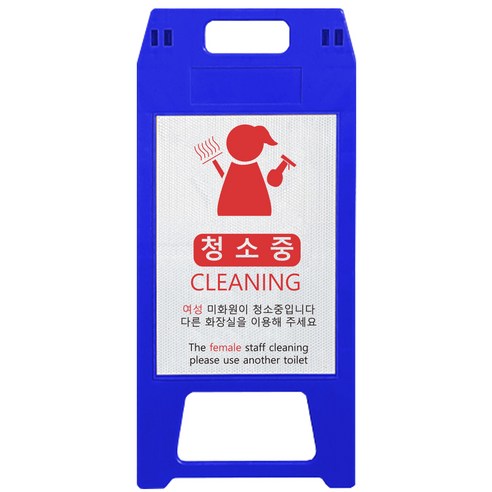 동광세이프티 A형 표지판 사출형 소형 여성미화원 청색, 1개