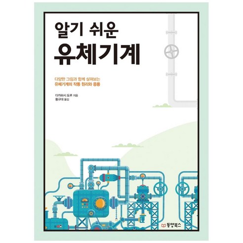 알기 쉬운 유체기계, 동양북스, 다카하시 도루