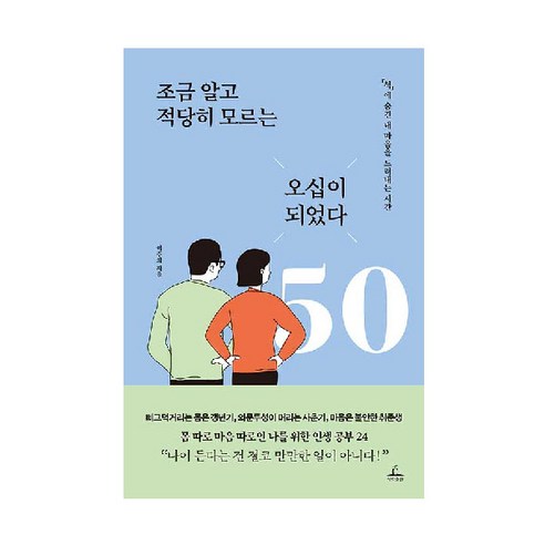 조금 알고 적당히 모르는 오십이 되었다:‘척’에 숨긴 내 마음을 드러내는 시간, 청림출판, 이주희 저