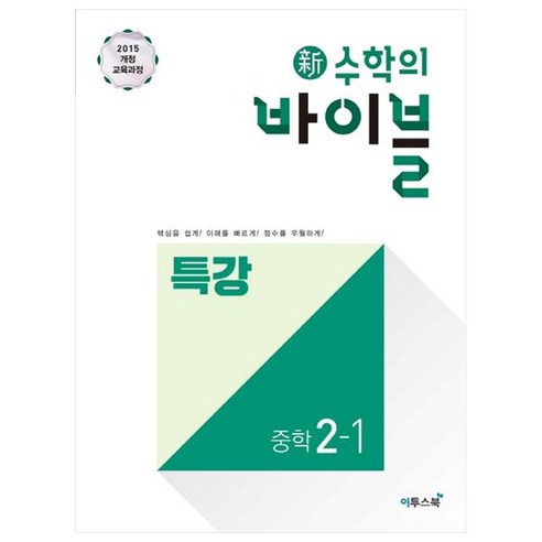 중학 수학 2-1 특강: 새로운 수학의 바이블 (2024년판) 보카바이블4.0 중학 수학 2-1 특강: 새로운 수학의 바이블 (2024년판) 보카바이블4.0