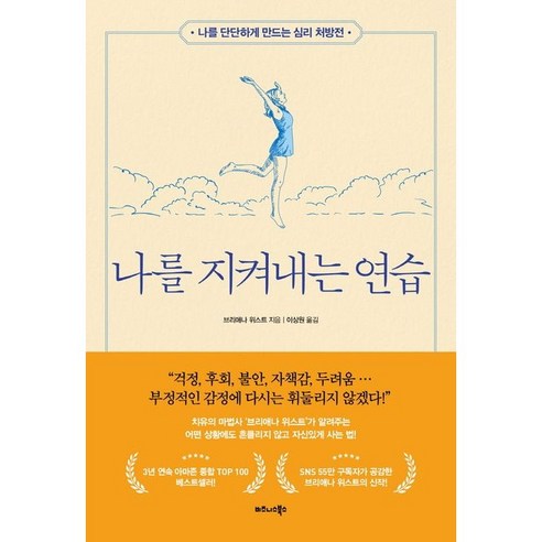나를 지켜내는 연습, 비즈니스북스, 브리애나 위스트