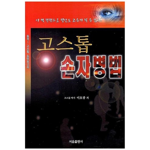 고스톱 손자병법 : 이 책 한권으로 당신도 고수가 될 수 있다!, 서음출판사, 이호광