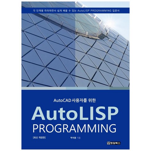 AutoCAD 사용자를 위한 AutoLISP PROGRAMMING(오토리습 프로그래밍), 청담북스 - 최저가 알림ㆍ특가 할인ㆍ ...